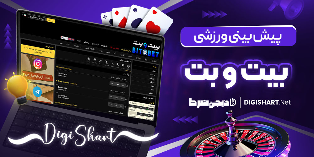 پیش بینی ورزشی بیت بت