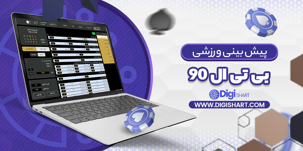 پیش بینی در سایت بی تی ال 90