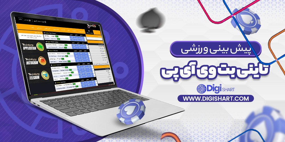 پیش بینی در سایت تاینی بت وی آی پی