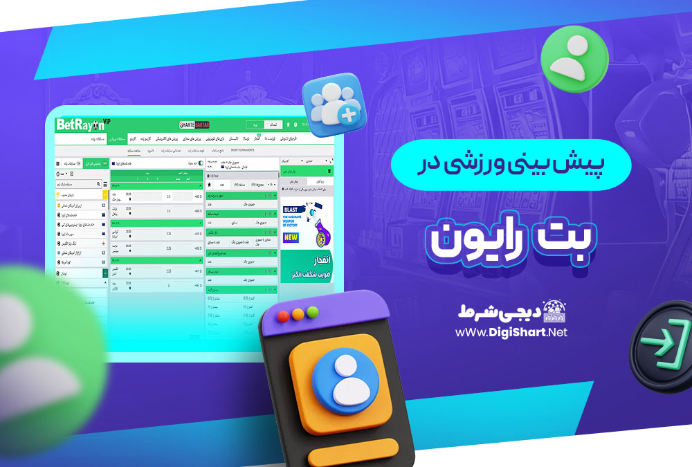 پیش بینی در سایت بت رایون