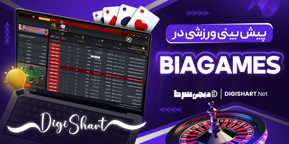 پیش بینی ورزشی بیا گیمز