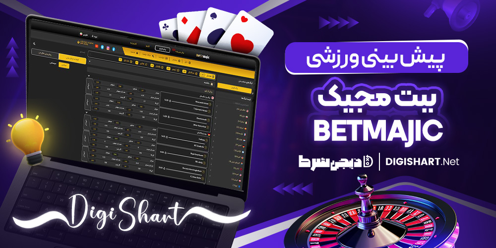 پیش بینی ورزشی بت مجیک