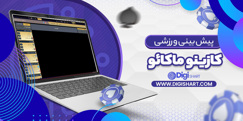 پیش بینی ورزشی کازینو ماکائو