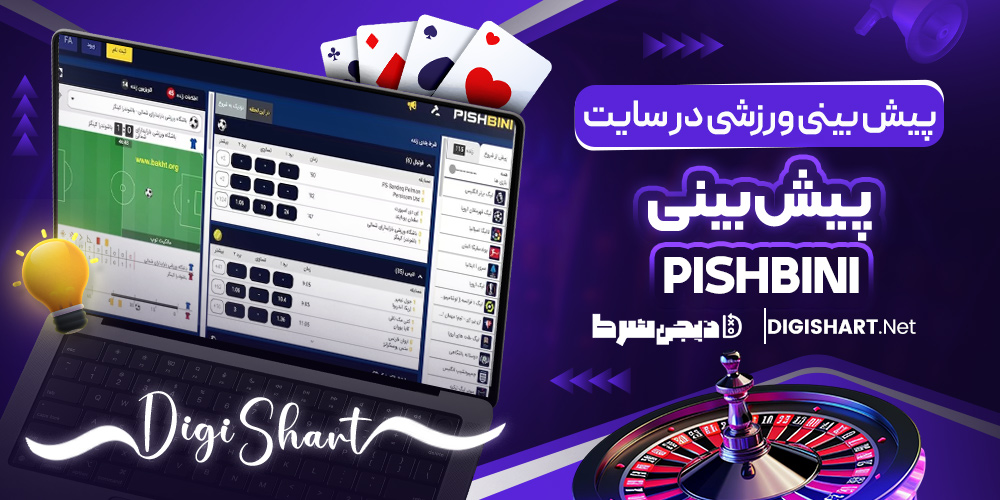 پیش بینی ورزشی در سایت Pishbini