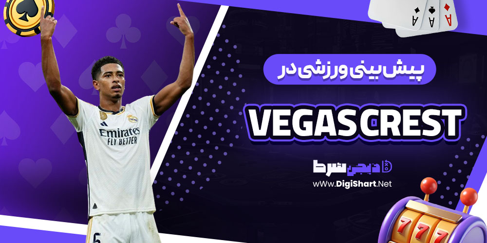 پیش بینی ورزشی سایت وگاس کرست (Vegas Crest)