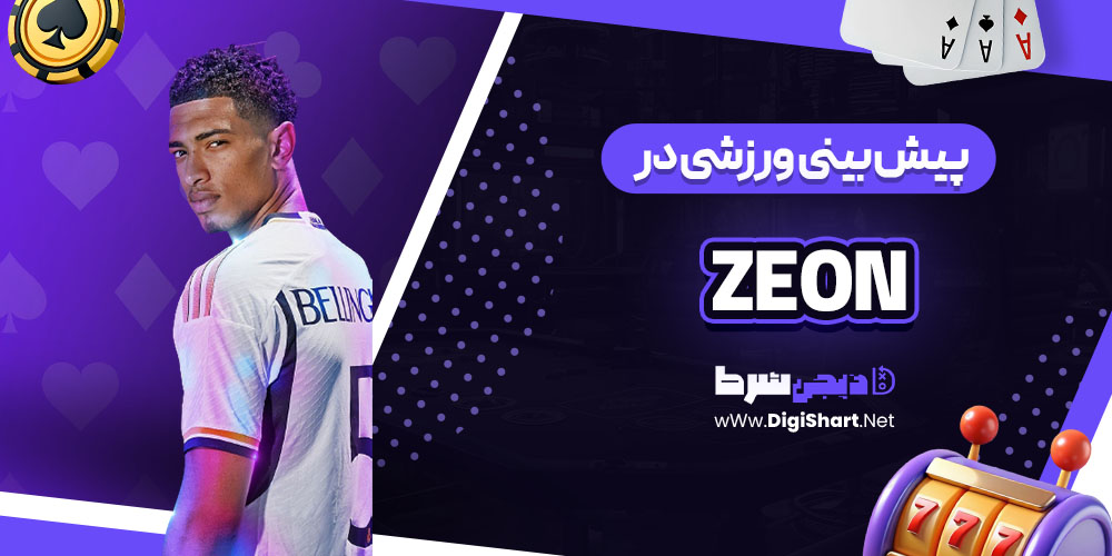 پیش بینی ورزشی سایت زئون کازینو (Zeon)
