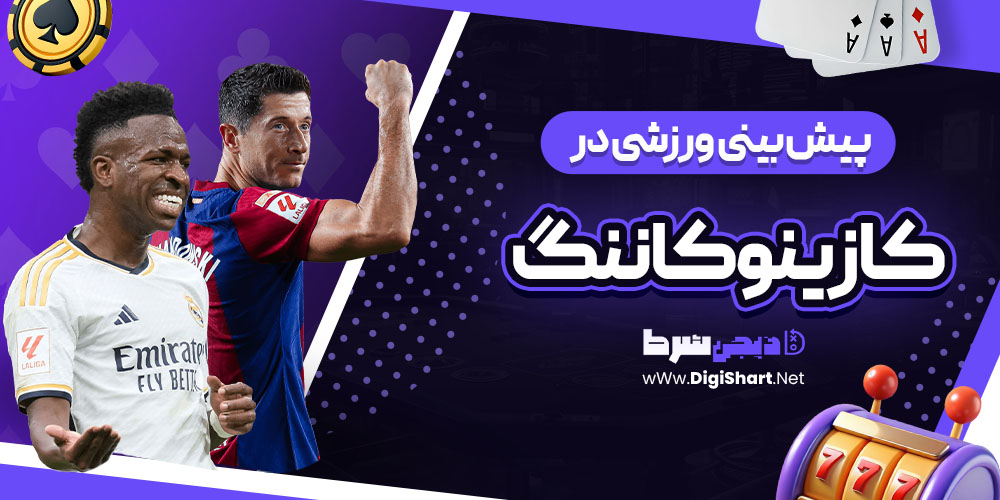 پیش بینی ورزشی سایت کازینو کاننگ (Konung Casino)