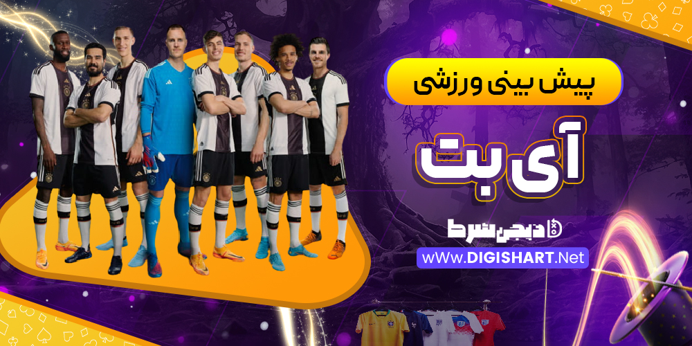 پیش بینی ورزشی سایت آی بت iBET