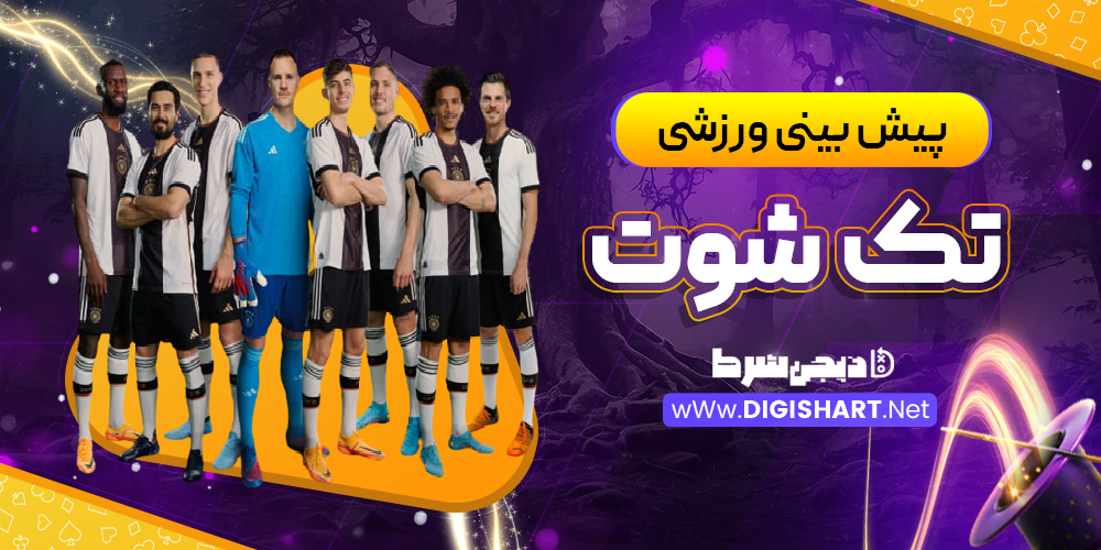 پیش بینی ورزشی سایت تک شوت