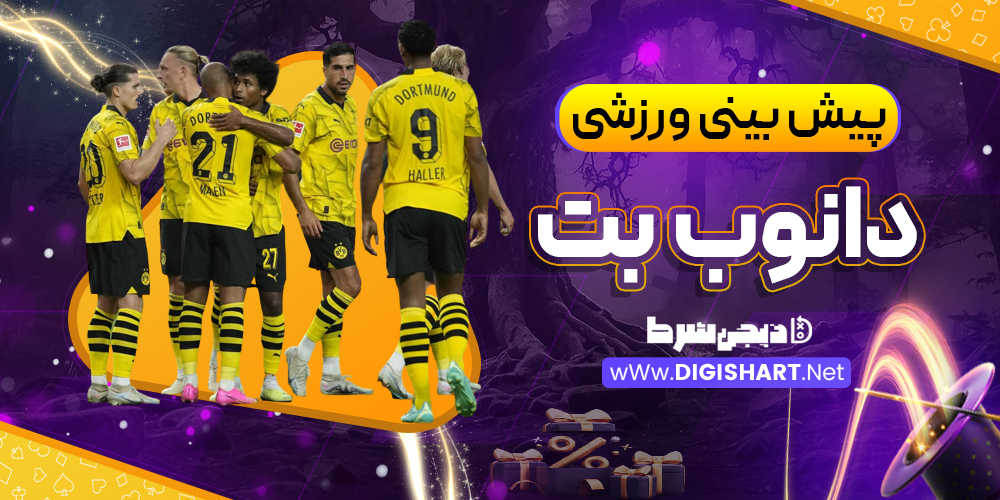 پیش بینی ورزشی سایت دانوب بت