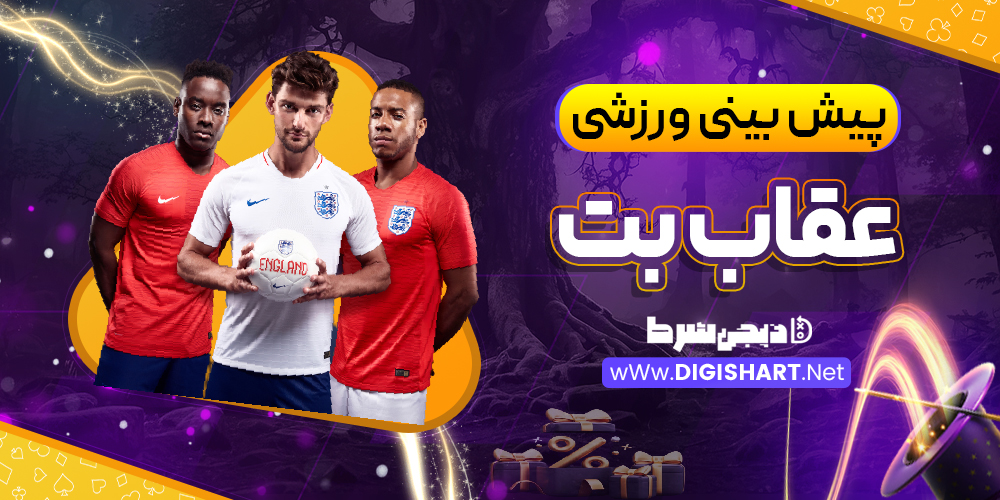 پیش بینی ورزشی سایت عقاب بت