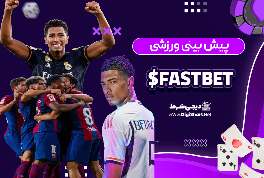 پیش بینی ورزشی سایت فست بت Fast Bet