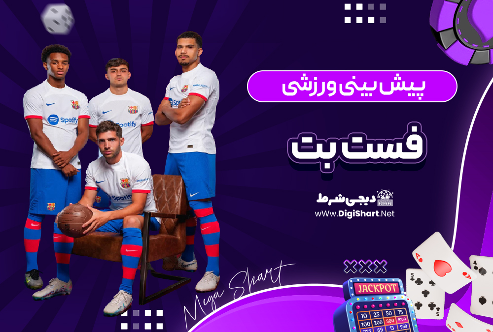 پیش بینی ورزشی سایت فست بت