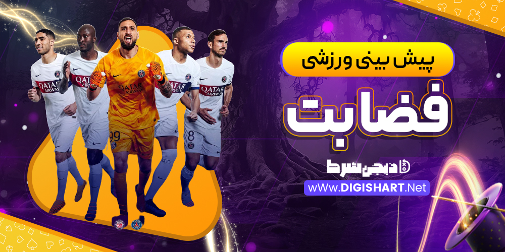 پیش بینی ورزشی سایت فضا بت