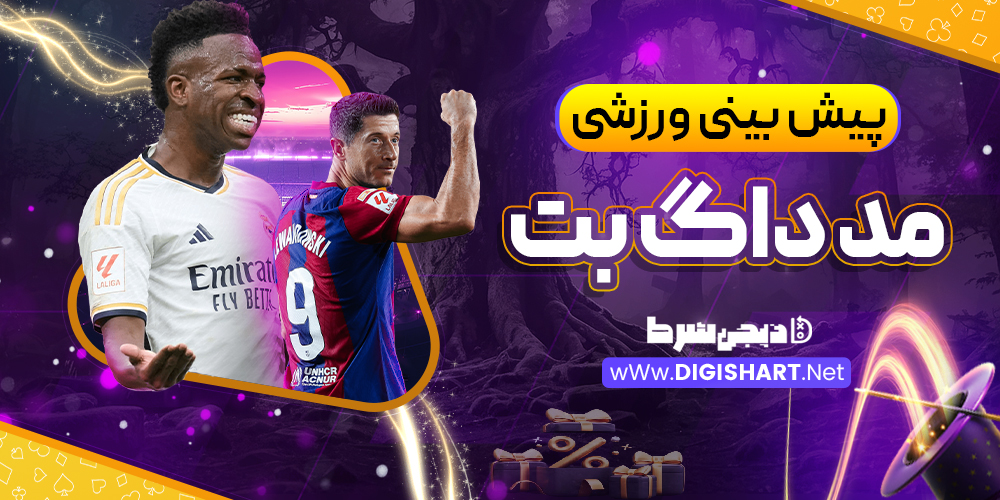 پیش بینی ورزشی سایت مد داگ بت