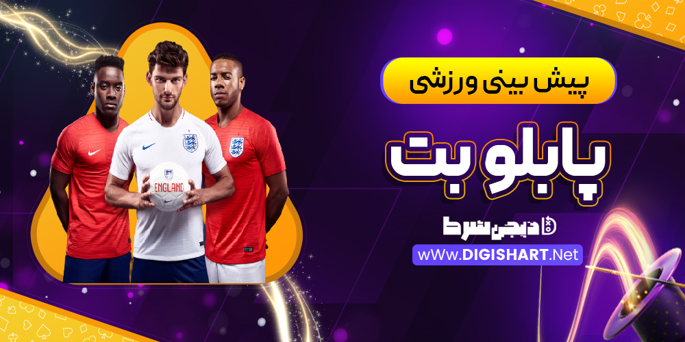 پیش بینی ورزشی سایت پابلو بت