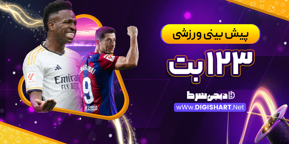 پیش بینی ورزشی سایت ۱۲۳ بت