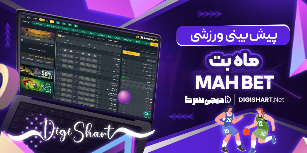 پیش بینی ورزشی ماه بت