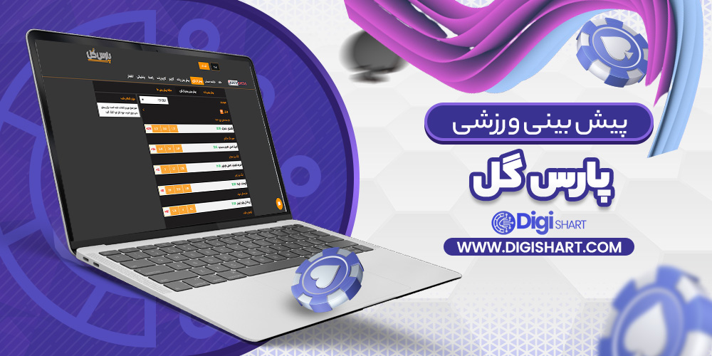 پیش بینی در سایت پارس گل