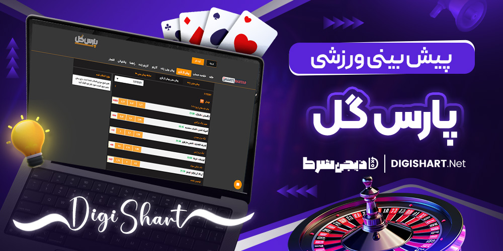 پیش بینی ورزشی پارس گل