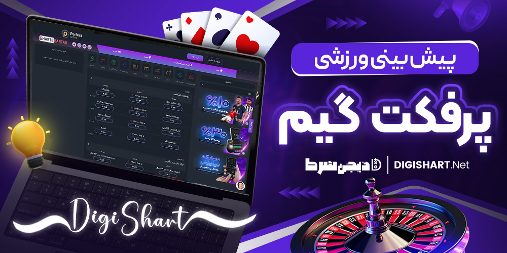 پیش بینی ورزشی پرفکت گیم