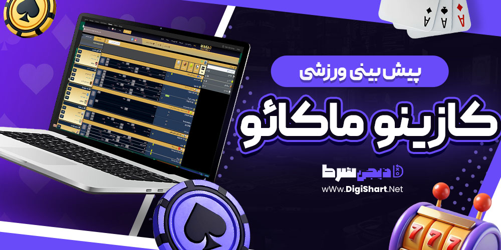 پیش بینی ورزشی سایت کازینو ماکائو