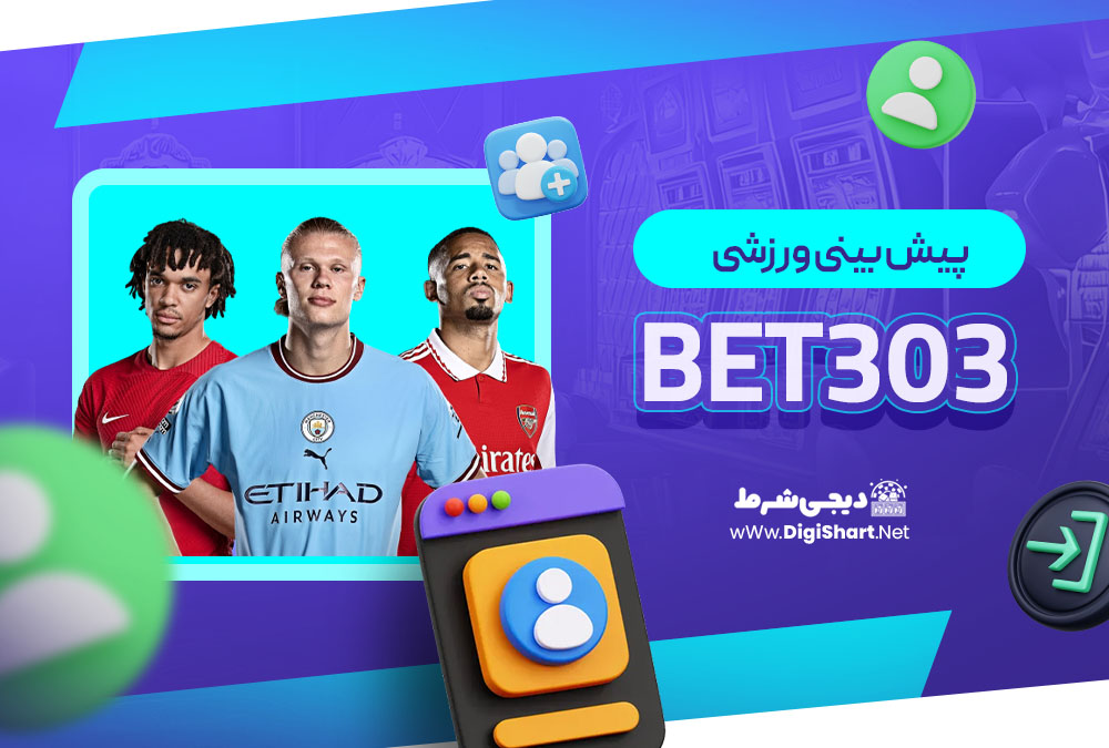 پیش بینی ورزشی Bet303