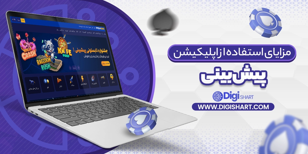 مزایای استفاده از اپلیکیشن پیش بینی