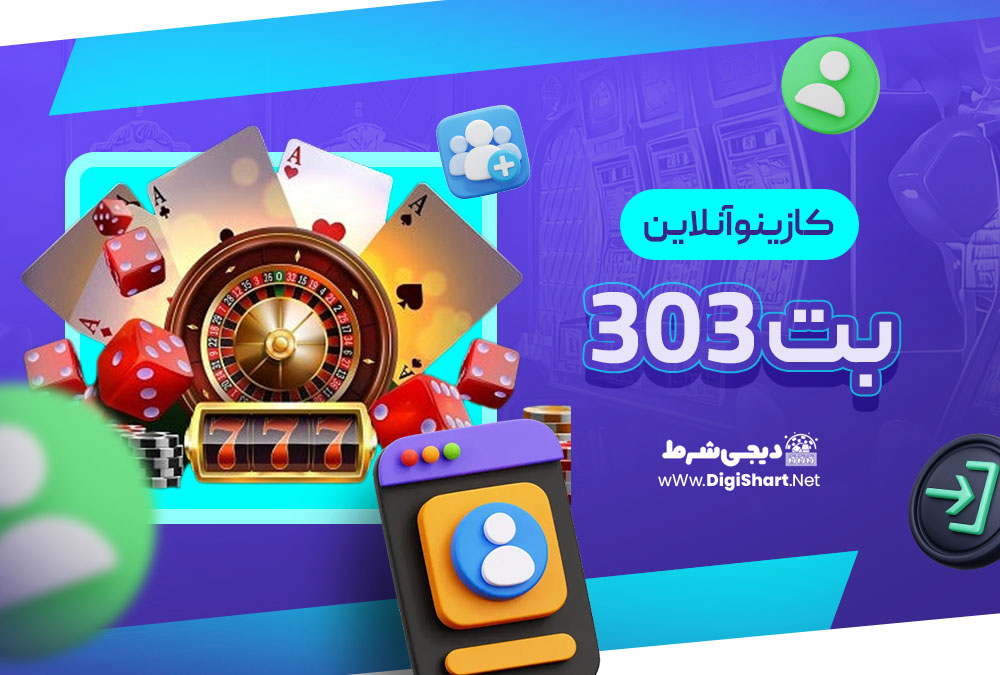 کازینو آنلاین بت 303