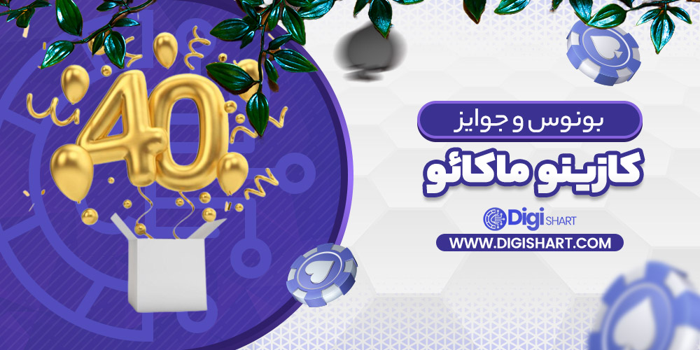 بونوس ها و جوایز تشویق کازینو ماکائو Casino makao
