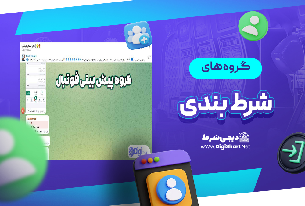 گروه های شرط بندی