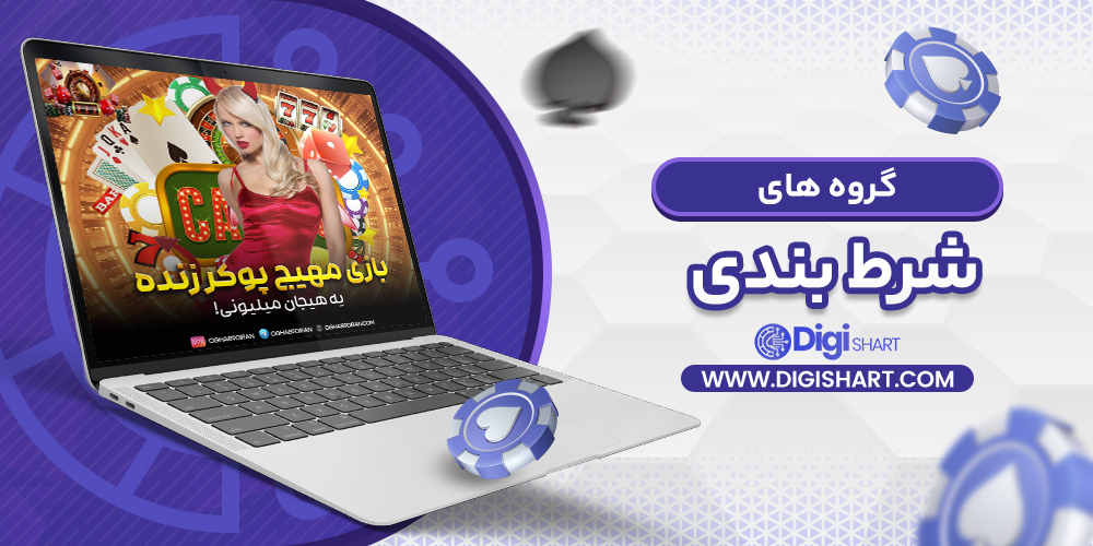 گروه های شرط بندی