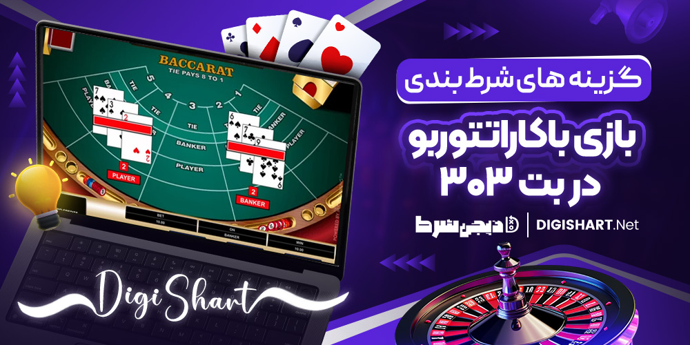 گزینه‌ های شرط بندی باکاراتتوربو