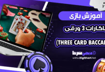 آموزش بازی باکارات 3 ورقی (Three Card Baccarat)