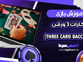 آموزش بازی باکارات 3 ورقی (Three Card Baccarat)