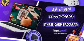 آموزش بازی باکارات 3 ورقی (Three Card Baccarat)