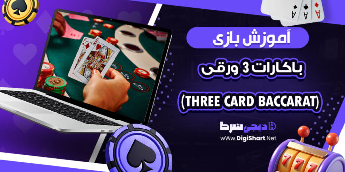 آموزش بازی باکارات 3 ورقی (Three Card Baccarat)
