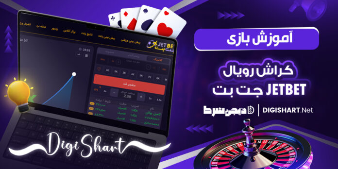 آموزش بازی کراش رویال جت بت Jetbet