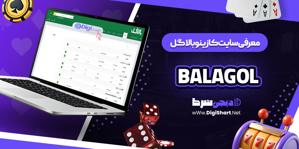 معرفی سایت کازینو بالاگل (Balagol)