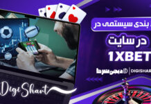 شرط بندی سیستمی در 1XBet