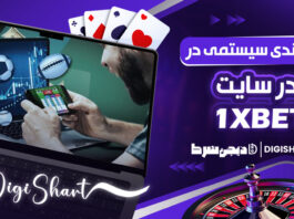 شرط بندی سیستمی در 1XBet