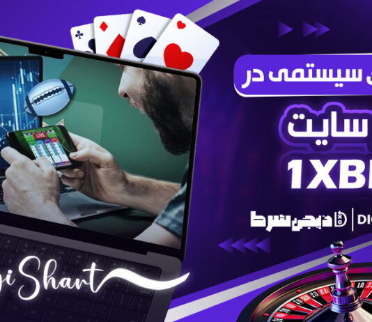 شرط بندی سیستمی در 1XBet