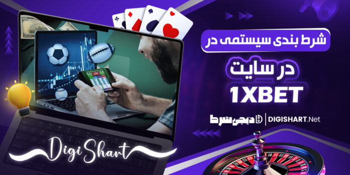 شرط بندی سیستمی در 1XBet