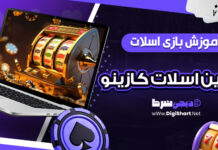 آموزش بازی اسلات، ماشین اسلات کازینو