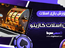 آموزش بازی اسلات، ماشین اسلات کازینو