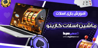 آموزش بازی اسلات، ماشین اسلات کازینو