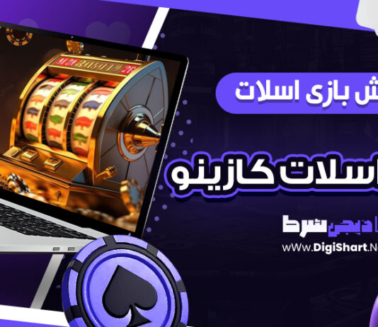 آموزش بازی اسلات، ماشین اسلات کازینو
