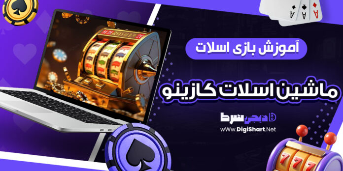 آموزش بازی اسلات، ماشین اسلات کازینو
