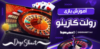 آموزش بازی رولت کازینو