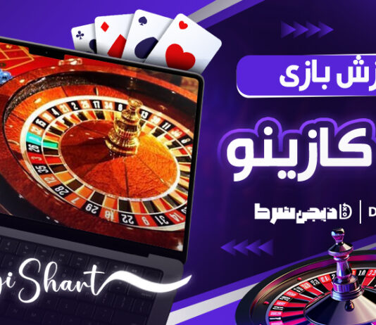 آموزش بازی رولت کازینو